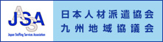 日本人材派遣協会九州地域協議会