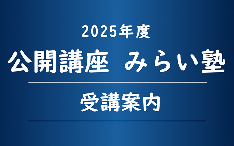 みらい塾